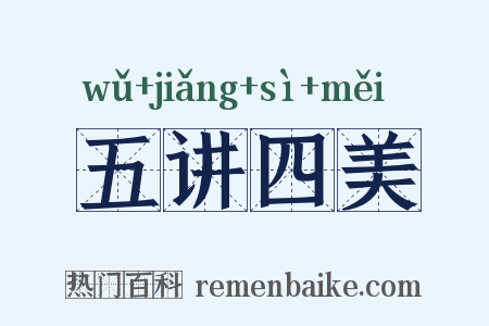五讲四美是什么意思的图片